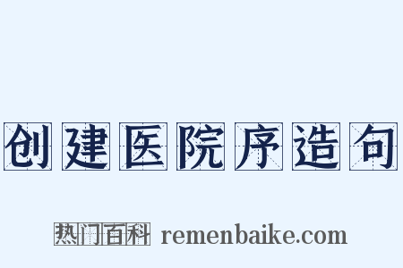 创建医院序造句是什么意思的图片